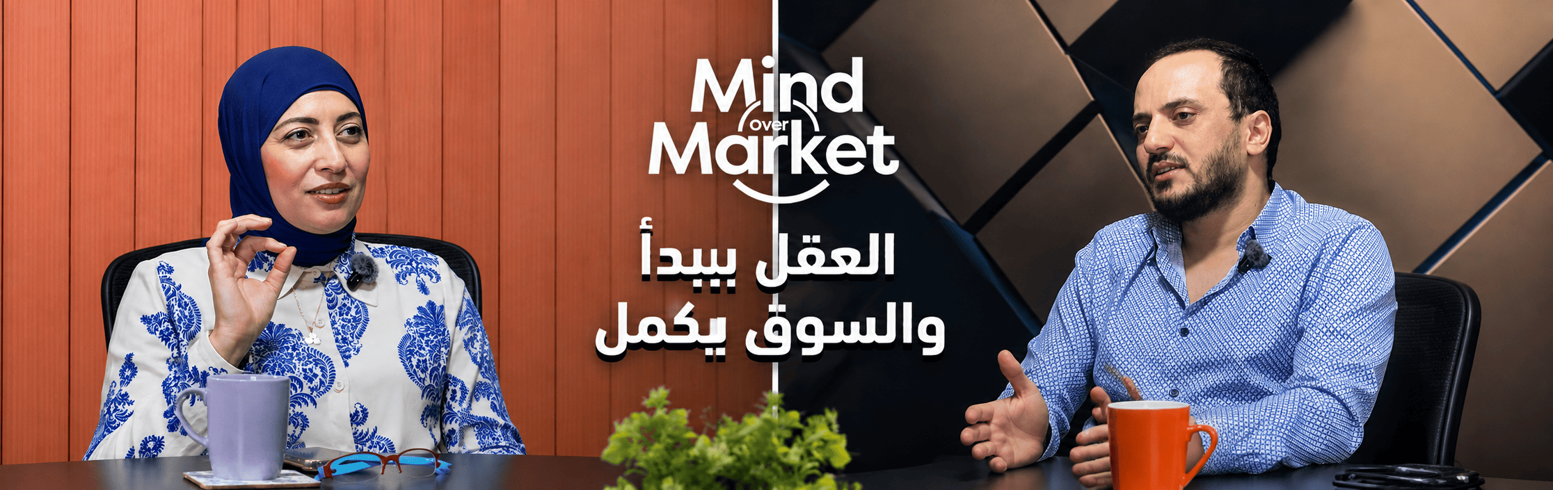 انطلاق بودكاست Mind Over Market ( بين العقل والسوق  )